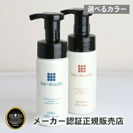 【50%OFF】いろもち カラーリペア 150ml（ヘアカラー復元トリートメント)【選べるカラー/送料無料】 カラーシャンプーより色持ち◎ 色落ち 色持ち アッシュ　アッシュカラー トリートメント カラー ヘアカラー iro-mochi