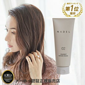 【50%OFF】ナデル カラーリスト・リペアクリーム（トリートメント） 200g カラーケア カラーヘア用 ツヤ 髪 潤い さらツヤ NADEL color