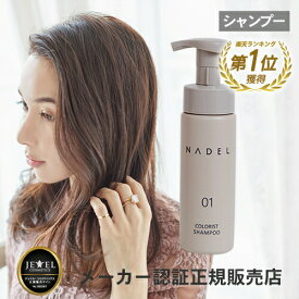 【50%OFF】ナデル カラーリスト・シャンプー 200ml カラーケア カラーヘア用 ツヤ 髪 潤い さらツヤ NADEL color