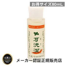 【正規販売店/お得サイズ】耳洗潔 80ml【耳そうじローション】耳そうじローション 耳掃除 そうじ 耳そうじ 耳かき 耳洗浄 耳エステ かゆみ 耳垢 日本製
