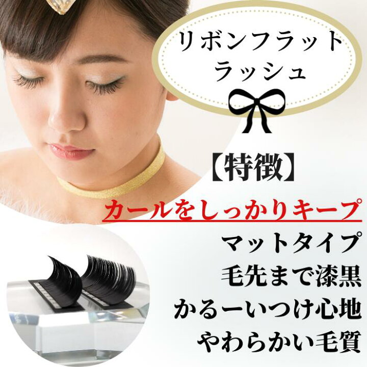 楽天市場】まつげエクステ/リボンフラットラッシュ/マットタイプ/太さ 