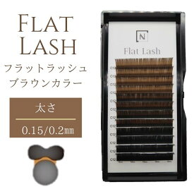 フラットラッシュブラウンカラー3色 太さ0.15・0.2mm J・C・D・LCカール/長さ7mm/8mm/9mm/10mm/11mm/12mm/13mm/マロンブラウン/ブラウン/ダークブラウン/まつげエクステ/マツエクブラウン/下まつげ/セルフエクステ/セルフマツエク/まつげエクステ商材