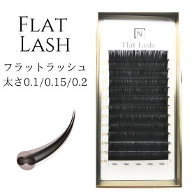 まつげエクステ/フラットラッシュ/マットタイプ/太さ0.1/0.15/0.2mm/JCDカール/長8mm/9mm/10mm/11mm/12mm/13mm/14mm まつえく/マツエク/セルフマツエク/セルフエクステ/フラットマット/まつげエクステ商材