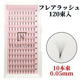 まつげエクステ フレアラッシュ10D 太さ0.05mm C Dカール/長さ10mm/11mm/12mm/13mm120束入 フレア束 マツエクセット マツエクセルフ 簡単セルフエクステ まつげエクステ初心者 まつえく マツエク