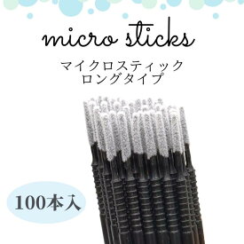 マイクロスティック ロングタイプ100本入 マツエクブラシ まつ毛パーマ まつ毛エクステブラシ まつげ美容液