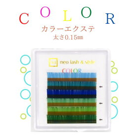 まつ毛エクステカラー/シングルラッシュ太さ0.15mm/J・C・Dカール7mm/8mm/9mm/10mm/11mm/12mm/13mm/水色，青緑,青,黄緑,ミントグリーン,緑(青系6色）セーブル毛/マツエクカラー/カラーラッシュ/カラーエクステ/エクステ青/下まつ毛にも/マツエク商材