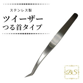 まつ毛エクステ用ツイーザー つる首 掴み用　つかみ マツエクツイーザ　ツイザ ツイーザーつけまつげ　ピンセット　ネイル用ツイザー