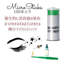 マイクロスティック サイズM 100本1ケース/まつ毛美容液塗布/衛生的アプリケーター まつげ/まつ毛パーマ/まつげ綿棒/マイクロスティックm/マイクロスティックL/マツエクオフ/まつげお手入れ/前処理