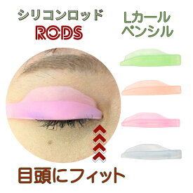 ペンシルLカール まつげパーマロッド S/M/L/XL 4サイズセット 目頭のまつげも逃さずカール ぴたっと密着シリコン製 まつ毛パーマ ロッド マツパロッド まつ毛ロッド ラッシュリフト まつ毛パーマロット まつげロット まつげパーマロット 蒙古ヒダにフィット