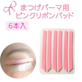 便利グッズ☆ まつげパーマ用リボンパッド　とび出た短いまつげをぴったり押さえる　シリコン製リボン　ぴったりフィット まつげパーマ　マツパ　ラッシュリフト まつげロッド　マツパロッド　洗って何度も使える