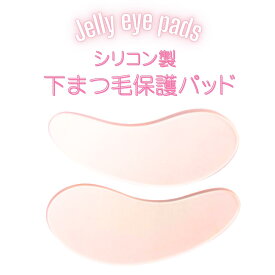 便利グッズ☆まつげパーマ用 下まつげ保護パッド 下まつ毛をパーマ液から保護　軟化用 下まつ毛の巻き込み防止 ぴったりはりつくシリコン製　マツパ　ラッシュリフト まつげロッド　マツパロッド　まつげパーマロット　洗って何度も使える