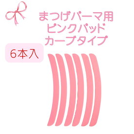 NEW☆ まつげパーマ用リボンパッド カーブタイプ　とび出た短いまつげをぴったり押さえる　シリコン製リボン　ぴったりフィット まつげパーマ　マツパ　ラッシュリフト まつげロッド　マツパロッド　洗って何度も使える