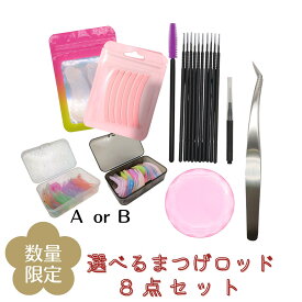 お得☆まつげロッド8点セット 選べるまつげパーマロッドセット 8サイズセット ぴたっと密着シリコン製 まつ毛パーマ ロッド　マツパロッド　まつ毛ロッド　ラッシュリフト　まつ毛カール　まつ毛パーマロット まつげロット　まつげパーマロット