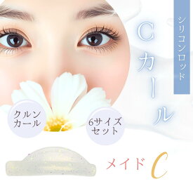 シリコンロッド メイドCカール まつげパーマロッド Cカール XS S M M1 M2 L XL XXL 8サイズセット やわらかぴったりフィット まつげロッド まつ毛パーマロッド マツパロッド ラッシュリフト まつ毛パーマロット まつ毛ロッド まつげロット