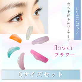 大人気☆まつげパーマ ロッド フラワー 根本立ち上げ毛先はゆるやかカーブ シリコンまつげパーマロッド S M XM L XL XXL 6サイズセット まぶたにフィット マツパロッド まつげロッド まつ毛パーマロット まつげロッド まつげロット まつ毛ロット