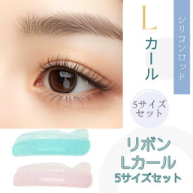 シリコンロッド リボン まつげパーマロッド S/S+/M/M+/L 5サイズセット ぴたっと密着シリコン製 まつ毛パーマ ロッド　マツパロッド　まつ毛ロッド　ラッシュリフト　まつ毛カール　まつ毛パーマロット まつげロット　まつげパーマロット