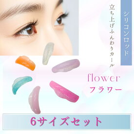 大人気☆まつげパーマ ロッド フラワー 根本立ち上げ毛先はゆるやかカーブ シリコンまつげパーマロッド S M XM L XL XXL 6サイズセット まぶたにフィット マツパロッド まつげロッド まつ毛パーマロット まつげロッド まつげロット まつ毛ロット