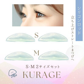 パッチリ立ち上げストレート！シリコンロッド クラゲ 毛先はストレートスタイル まつ毛パーマ ロッド S M 2サイズセット まつげパーマロッド マツパロッド まつぱ ラッシュリフト まつ毛パーマロット 立ち上げロッド まつげロッド まつげロット