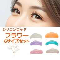 大人気☆まつげパーマ ロッド フラワー 根本立ち上げ毛先はゆるやかカーブ シリコンまつげパーマロッド S…