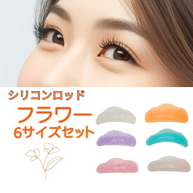 大人気☆まつげパーマ ロッド フラワー 根本立ち上げ毛先はゆるやかカーブ シリコンまつげパーマロッド S M XM L XL XXL 6サイズセット まぶたにフィット マツパロッド まつげロッド まつ毛パーマロット まつげロッド まつげロット まつ毛ロット
