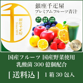 銀座千疋屋 プレミアムフルーツ青汁 30包 国産　健康　美容