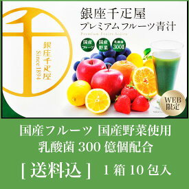銀座千疋屋 プレミアムフルーツ青汁　10包 国産　健康　美容