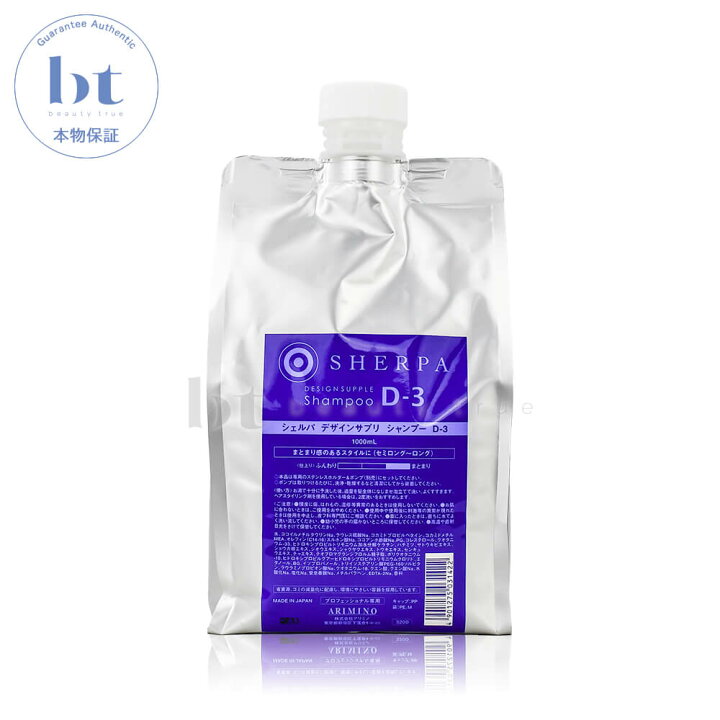楽天市場 送料無料 本州 四国限定 アリミノ シェルパ シャンプー D3 詰替え 1000ml しっとりタイプ 硬い髪質 くせ毛 縮毛 Arimino Sherpa D 3 デザインサプリ シャンプー D 3 詰め替え Beauty True