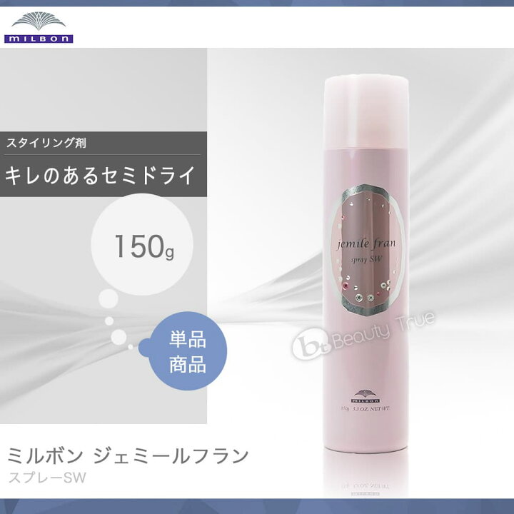 楽天市場 送料無料 本州 四国限定 ミルボン ジェミールフラン スプレー Sw 150g Milbon Jemile Fran Spray ヘアスプレー 代 巻き髪 ヘアメイクアップ ヘアスタイリング スタイリングスプレー Beauty True
