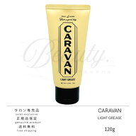 【正規品】 デミ キャラバン ライトグリース 120g DEMI CARAVAN LIGHT GREASE スタイリングワックス ワッ…
