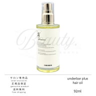 【正規品】 アンダーバープラス ヘアオイル 92ml スタイリングオイル underbar plus hair oil マルチオイ…