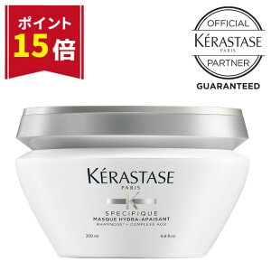 【マラソン限定★ポイント15倍】ケラスターゼ ヘアトリートメント ヘアマスク トリートメント スカルプ スキャルプ 頭皮 ヘアケア 潤う まとまる 集中補修 集中ケア KERASTASE スペシフィック