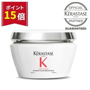【マラソン限定★ポイント15倍】ケラスターゼ ヘアトリートメント ヘアマスク トリートメント 保湿 枝毛 切れ毛 ツヤ 潤い まとまる 集中補修 集中ケア 手触り 白 ホワイト KERASTASE プルミエ