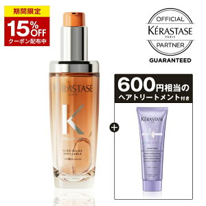 �y15%OFF�z�P���X�^�[�[ �􂢗����Ȃ��g���[�g�����g ������ �Ȗ� �w�A�I�C�� �܂Ƃ܂� �_���[�W��C �ێ� �}�� �؂�� �I�����W KERASTASE �f�B�V�v���� �t���C�h �I���I�����b�N�X R 75ml �T����
