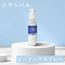【送料無料】コウンバル ピーリングスプレー 40ml 角質除去スプレー【韓国正規品】【送料無料】 コウンパル 角質ケア 角質除去 角質取り 韓国コスメ