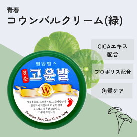 【1個 送料無料】コウンバルクリーム 緑 100g【韓国正規品】コウンバル で ガサガサ かかとケア ！ コウンバル かかとクリーム コウンパル かかと ひび割れ 高保湿 角質除去 角質ケア 尿素クリーム エミューオイル 韓国コスメ