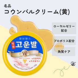【1個 送料無料】コウンバルクリーム 黄 100g【韓国正規品】コウンバル で ガサガサ かかとケア ！ コウンバル かかとクリーム コウンパル かかと ひび割れ 高保湿 尿素クリーム エミューオイル 韓国コスメ