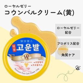 【1個 送料無料】コウンバルクリーム 黄 100g【韓国正規品】コウンバル で ガサガサ かかとケア ！ コウンバル かかとクリーム コウンパル かかと ひび割れ 高保湿 尿素クリーム エミューオイル 韓国コスメ