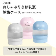【ワンタッチ5分で除菌完了！除菌液＆煮沸不要】哺乳瓶 消毒 おでかけ ほ乳瓶 UV 除菌 旅行 出産祝い マ…