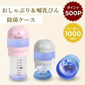 【ワンタッチ5分で除菌完了！除菌液＆煮沸不要】哺乳瓶 消毒 おでかけ ほ乳瓶 UV 除菌 旅行 出産祝い ママ向け おしゃぶり ケース 赤ちゃん 旅行 哺乳瓶 持ち運び レンジ 哺乳びん 授乳用品 消毒 赤ちゃん用品 外出 便利 ミルク 携帯 授乳用品