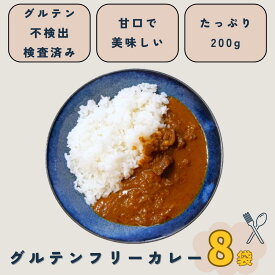 【8袋】【送料別】【グルテンフリー検査済】レトルト グルテンフリー カレー 200g グルテンフリー レトルトカレー レトルト食品 小麦粉不使用 小麦アレルギー の方も美味しく食べられる カレールウ