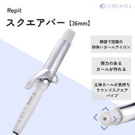 【SS 送料無料 正規品】クレイツ カールアイロン レピ スクエアバー 36mm ロゼ クレイツ Repit CSB-AG36W…