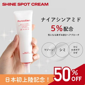 【日本初上陸記念！期間限定50％オフ！】【3週間で黒ずみがなくなる！効果実感！】Forbidden シャインスポット着色クリーム シミ ひじ ひざ くるぶし Yゾーン わきの下 の 黒ずみ に！3週間で効果を実感！