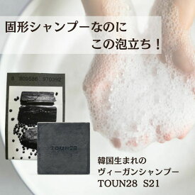 ヴィーガン シャンプー 固形石鹸 TOUN28 トーン28 S21 黒豆 + 炭 100g 固形シャンプー 石鹸 頭皮汚れ ニオイケア 頭皮ケア 脱毛予防 鎮静 無添加 弱酸性 ソープ