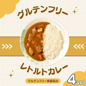 【グルテンフリー検査済】レトルト グルテンフリー カレー 200g【4袋】 グルテンフリー レトルトカレー レトルト食品 小麦粉不使用 【小麦アレルギーの方も安心して召し上がっていただけます】