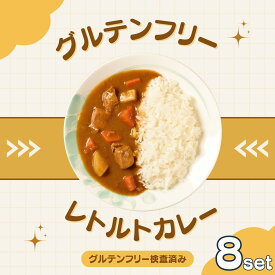 【グルテンフリー検査済】レトルト グルテンフリー カレー 200g【8袋】 グルテンフリー レトルトカレー レトルト食品 小麦粉不使用 【小麦アレルギーの方も安心して召し上がっていただけます】