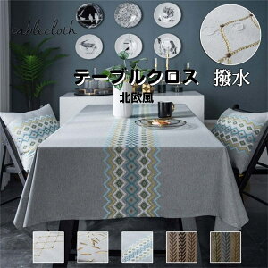 テーブルクロス 撥水 北欧 おしゃれ 家庭用 業務用 麻混風 リーネ テーブル マット 厚み 汚れ防止 サイズ別 長方形 正方形 キッチン用品 リビング ダイニング キッチン 来客 デスクマット テ