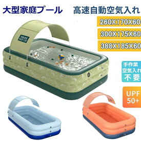 ビニールプール 大型 エアープール 家庭用プール 2.6m 庭 ベビープール 子供用 キッズプール 夏 自動空気入れ 簡単組み立て 女の子 男の子 幼児 子ども 水遊び 大人 UVカット サンシェード 屋根付き 自宅 屋外 紫外線対策