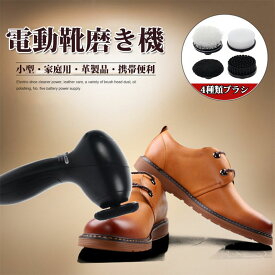 靴磨き シューズブラシ 電動 靴磨き機 クリーナー 靴磨きブラシ 小型 家庭用 革靴 座席 革製品 携帯便利 靴ポリッシャー セット 4種類のブラシ