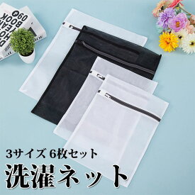 ランドリーネット 洗濯ネット 角型 3サイズ 6枚セット 家庭用 絡み防ぎ 洗濯物カラミ 傷み防止 細かい網目 6枚入れ旅行 収納袋 型崩れ防止 丈夫 パッキング 旅行など最適 旅行収納袋 ブラジャー 下着 Tシャツなど適用 北欧 ホワイトデーお