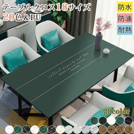 テーブルクロス 高級感 撥水 pu素材 両面用 北欧 テーブルマット 長方形 撥水PUレザー レザー調 合皮 水をはじく 汚れにくい シンプル 速乾 防水 防油 耐熱 汚れ防止 食卓カバー おしゃれ 業務用 家庭用 ホテル 撥水 厚手 テーブ